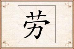 劳怎么写