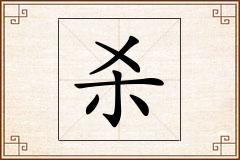 杀怎么写