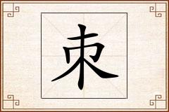 朿怎么写