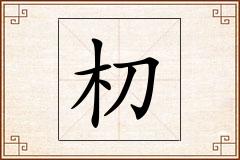 朷怎么写