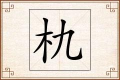 朹怎么写