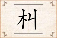 朻怎么写