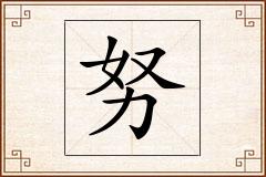 努怎么写