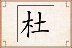 杜怎么写