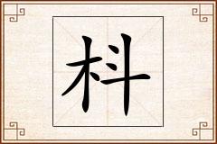 枓怎么写