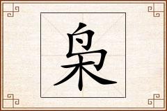枭怎么写