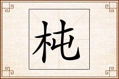 杶怎么写