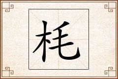 枆怎么写