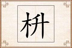 枡怎么写