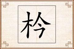 枔怎么写
