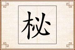 柲怎么写