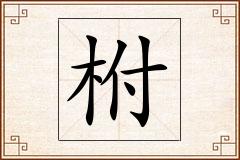 柎怎么写