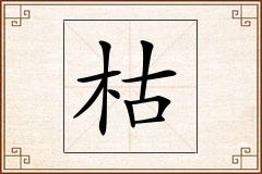 枯怎么写