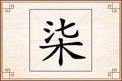 柒怎么写