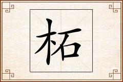 柘怎么写