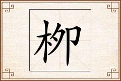 栁怎么写