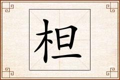 柦怎么写