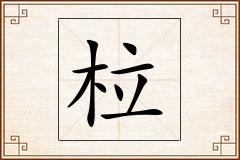 柆怎么写
