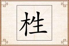 栍怎么写