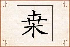桒怎么写