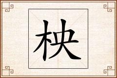 柍怎么写