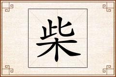 柴怎么写