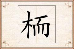 栭怎么写