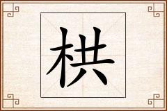 栱怎么写