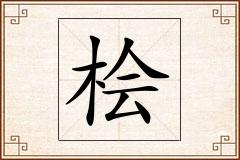 桧怎么写